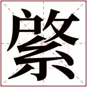 菲在康熙字典里多少画 康熙字典菲字繁体字多少画