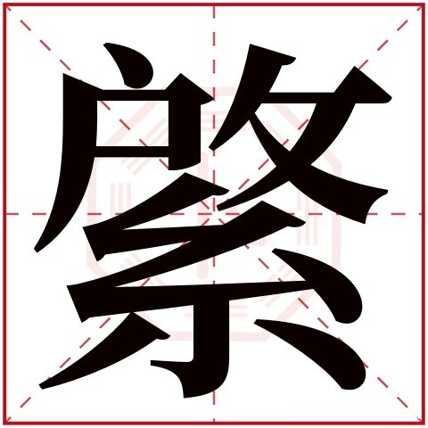 菲在康熙字典里多少画 康熙字典菲字繁体字多少画