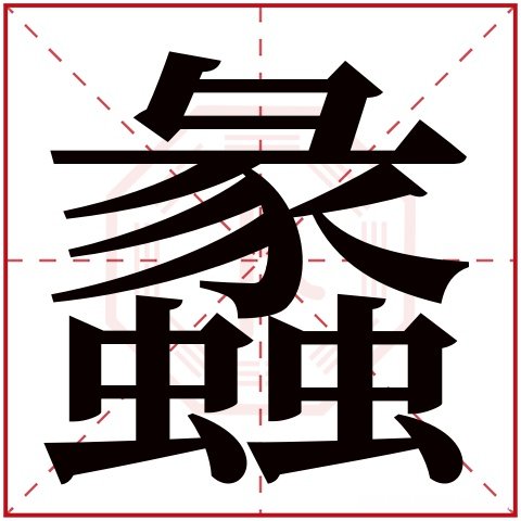 菲在康熙字典里多少画 康熙字典菲字繁体字多少画