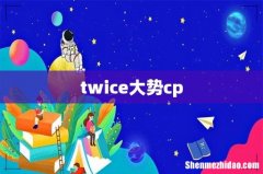 twice大势cp