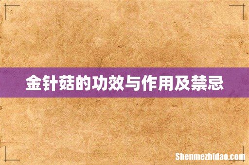 金针菇的功效与作用及禁忌