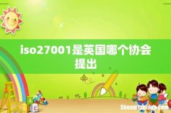 iso27001是英国哪个协会提出