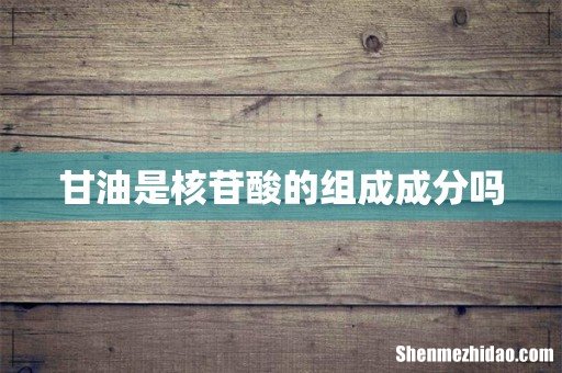 甘油是核苷酸的组成成分吗