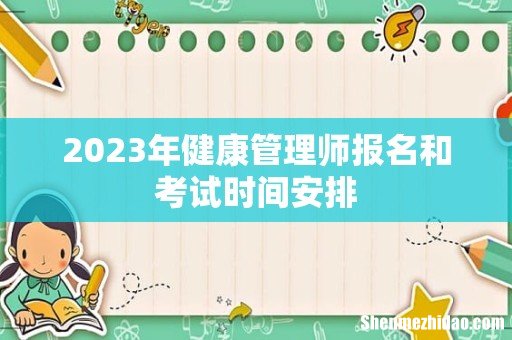 2023年健康管理师报名和考试时间安排