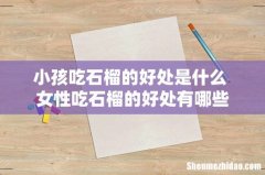 小孩吃石榴的好处是什么 女性吃石榴的好处有哪些