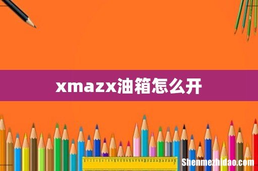 xmazx油箱怎么开