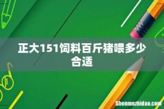 正大151饲料百斤猪喂多少合适