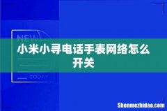 小米小寻电话手表网络怎么开关
