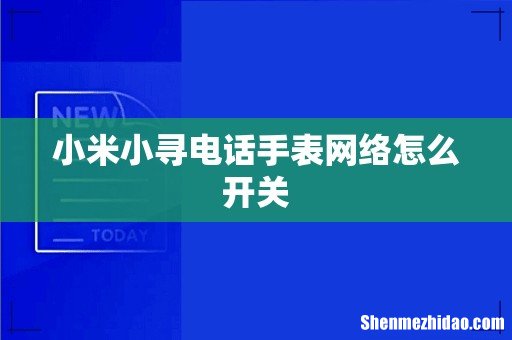 小米小寻电话手表网络怎么开关