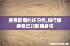 有害健康的坏习惯,如何保持自己的健康身体
