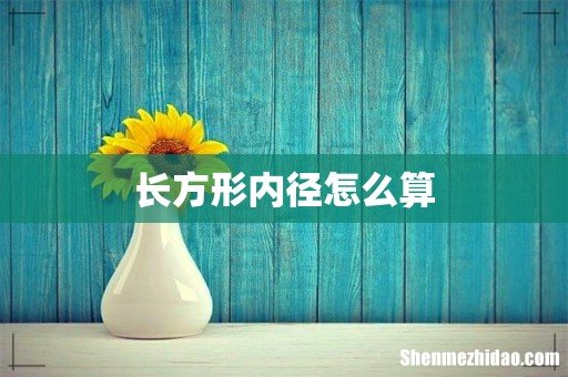 长方形内径怎么算