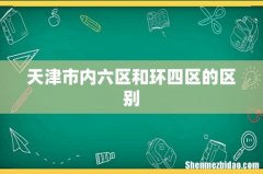 天津市内六区和环四区的区别