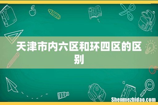 天津市内六区和环四区的区别