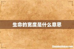生命的宽度是什么意思