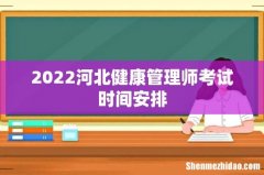 2022河北健康管理师考试时间安排