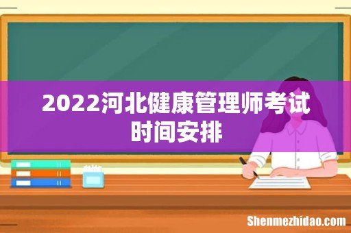 2022河北健康管理师考试时间安排
