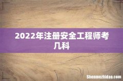 2022年注册安全工程师考几科