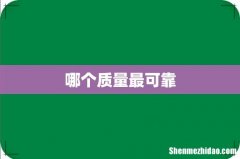哪个质量最可靠