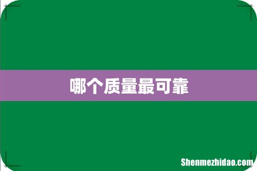 哪个质量最可靠