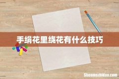 手绢花里绕花有什么技巧