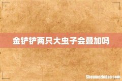 金铲铲两只大虫子会叠加吗