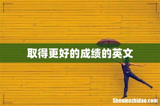 取得更好的成绩的英文
