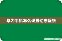 华为手机怎么设置动态壁纸