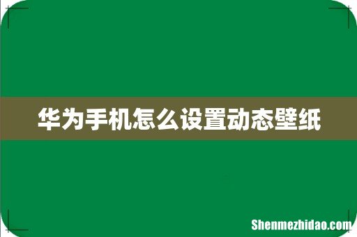 华为手机怎么设置动态壁纸