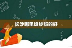 长沙哪里婚纱照的好