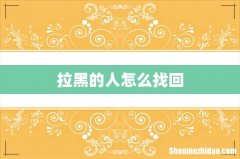 拉黑的人怎么找回