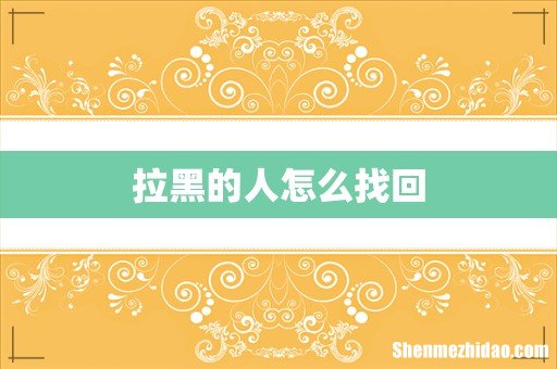 拉黑的人怎么找回