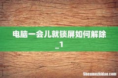 电脑一会儿就锁屏如何解除_1