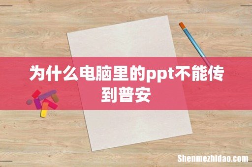 为什么电脑里的ppt不能传到普安