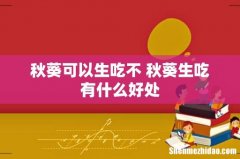 秋葵可以生吃不 秋葵生吃有什么好处