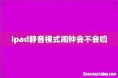 ipad静音模式闹钟会不会响