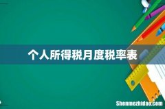 个人所得税月度税率表