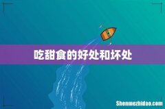 吃甜食的好处和坏处