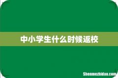 中小学生什么时候返校