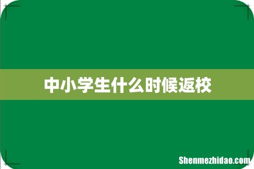 中小学生什么时候返校