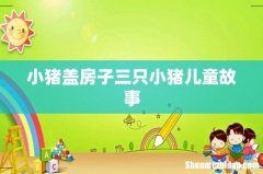 小猪盖房子三只小猪儿童故事