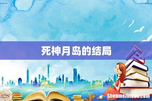 死神月岛的结局