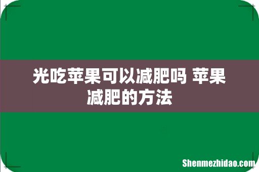 光吃苹果可以减肥吗 苹果减肥的方法