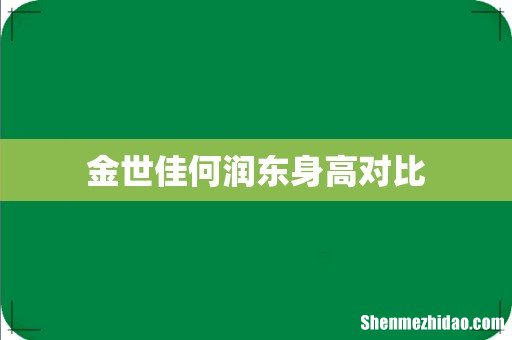 金世佳何润东身高对比