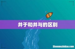 并于和并与的区别