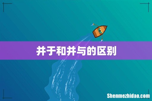 并于和并与的区别