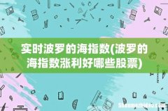波罗的海指数涨利好哪些股票 实时波罗的海指数