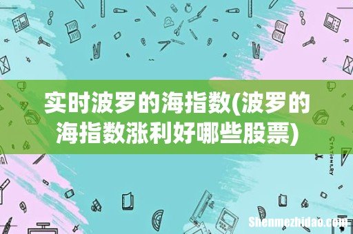 波罗的海指数涨利好哪些股票 实时波罗的海指数