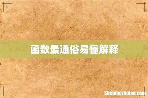 函数最通俗易懂解释