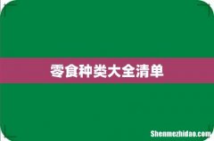 零食种类大全清单