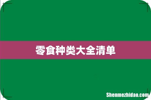 零食种类大全清单